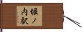 堀ノ内駅 Hand Scroll