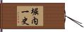 堀内一史 Hand Scroll