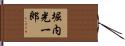 堀内光一郎 Hand Scroll