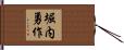 堀内勇作 Hand Scroll