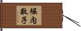 堀内敬子 Hand Scroll