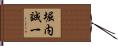 堀内誠一 Hand Scroll