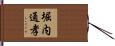 堀内通孝 Hand Scroll