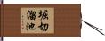 堀切溜池 Hand Scroll