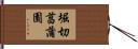 堀切菖蒲園 Hand Scroll