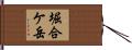 堀合ケ岳 Hand Scroll
