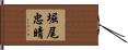 堀尾忠晴 Hand Scroll