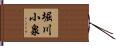 堀川小泉 Hand Scroll