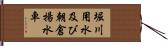 堀川用水及び朝倉揚水車 Hand Scroll