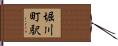 堀川町駅 Hand Scroll