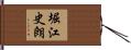 堀江史朗 Hand Scroll