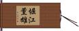 堀江薫雄 Hand Scroll