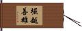 堀越善雄 Hand Scroll