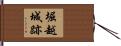 堀越城跡 Hand Scroll