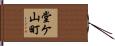 堂ケ山町 Hand Scroll