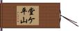 堂ケ平山 Hand Scroll