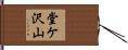 堂ケ沢山 Hand Scroll