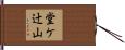堂ケ辻山 Hand Scroll