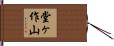 堂ヶ作山 Hand Scroll