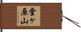 堂ヶ原山 Hand Scroll