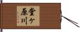 堂ヶ原川 Hand Scroll