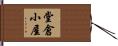 堂倉小屋 Hand Scroll