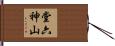 堂六神山 Hand Scroll