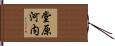 堂原河内 Hand Scroll