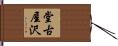堂古屋沢 Hand Scroll