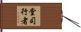 堂司行者 Hand Scroll