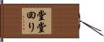 堂堂回り Hand Scroll
