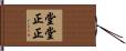 堂堂正正 Hand Scroll