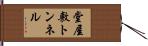 堂屋敷トンネル Hand Scroll