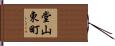 堂山東町 Hand Scroll