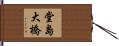 堂島大橋 Hand Scroll