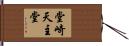 堂崎天主堂 Hand Scroll