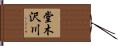 堂木沢川 Hand Scroll