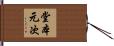 堂本元次 Hand Scroll