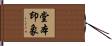堂本印象 Hand Scroll