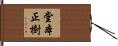 堂本正樹 Hand Scroll