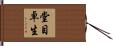 堂目卓生 Hand Scroll