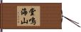 堂鳴海山 Hand Scroll