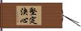 Unwavering Determination and Resolve Hand Scroll