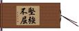 堅強不屈 Hand Scroll