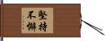 堅持不懈 Hand Scroll