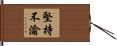 堅持不渝 Hand Scroll