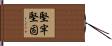 堅牢堅固 Hand Scroll