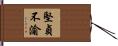 堅貞不渝 Hand Scroll