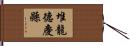 堆龍德慶縣 Hand Scroll