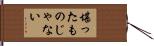 堪ったものじゃない Hand Scroll